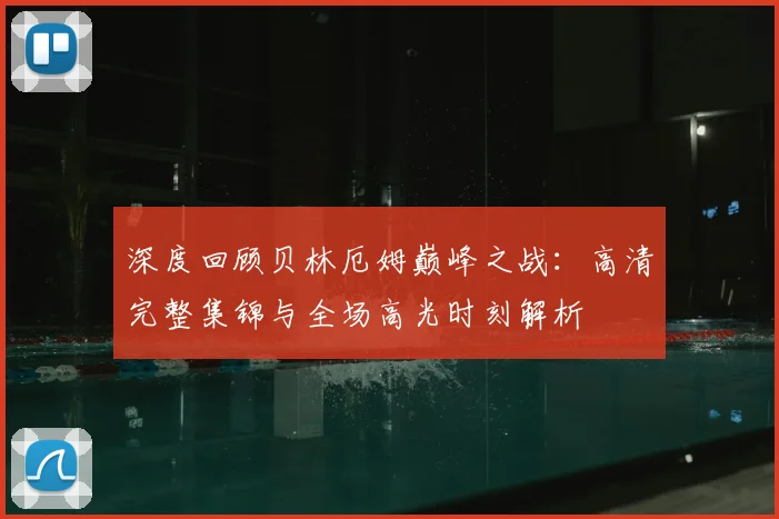 深度回顾贝林厄姆巅峰之战:高清完整集锦与全场高光时刻解析