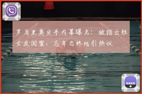 罗马里奥分手内幕曝光:被指出轨女友闺蜜,忘年恋终结引热议